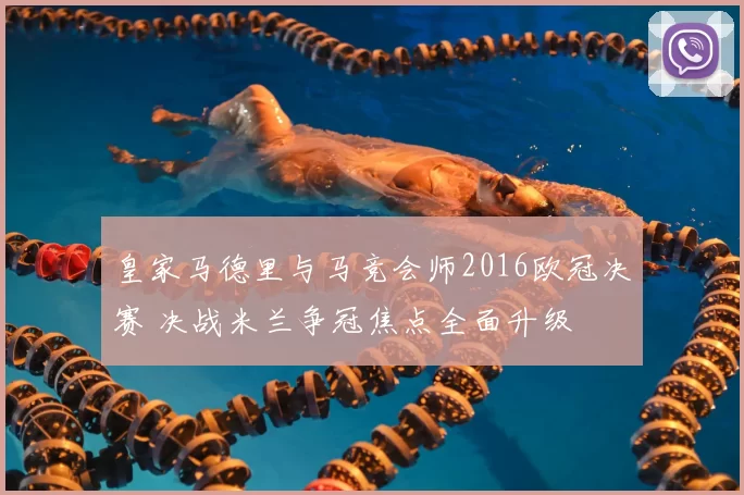 皇家马德里与马竞会师2016欧冠决赛 决战米兰争冠焦点全面升级