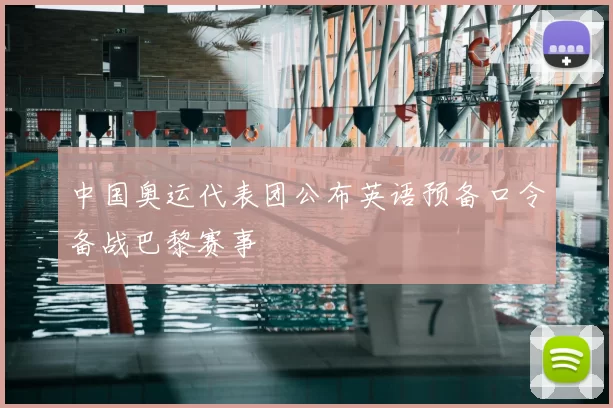 中国奥运代表团公布英语预备口令备战巴黎赛事