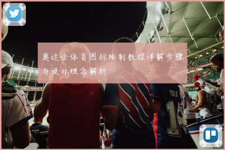 奥运会体育图标绘制教程详解步骤与设计理念解析