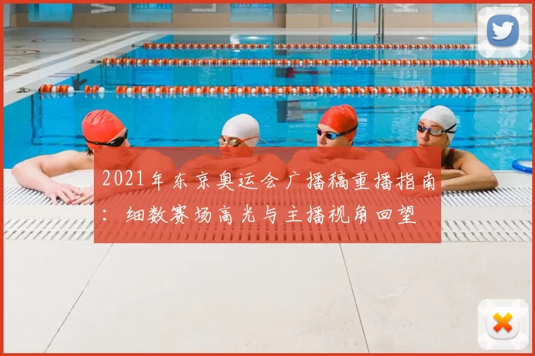 2021年东京奥运会广播稿重播指南：细数赛场高光与主播视角回望