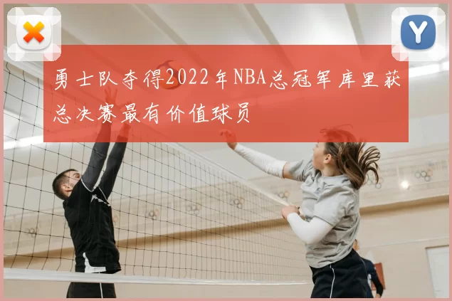 勇士队夺得2022年NBA总冠军库里获总决赛最有价值球员
