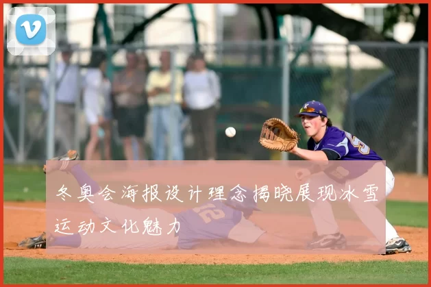 冬奥会海报设计理念揭晓展现冰雪运动文化魅力