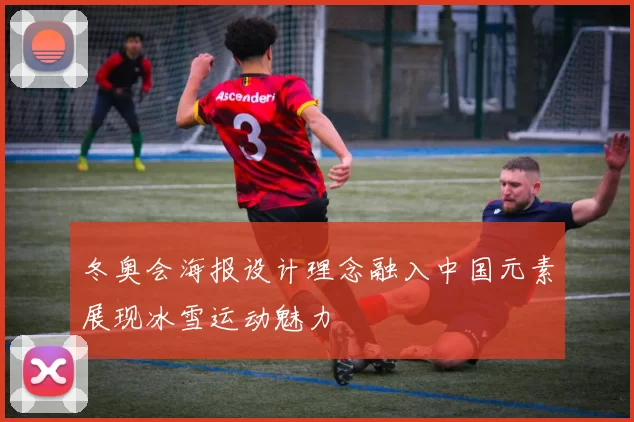 冬奥会海报设计理念融入中国元素展现冰雪运动魅力