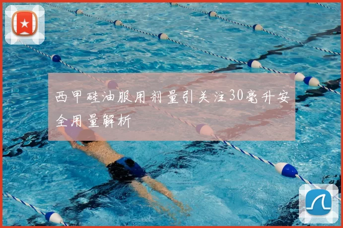 西甲硅油服用剂量引关注30毫升安全用量解析