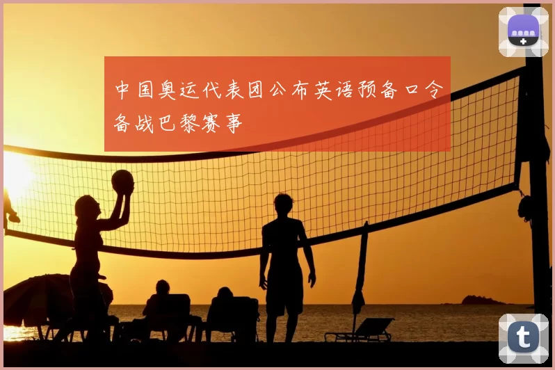 中国奥运代表团公布英语预备口令备战巴黎赛事