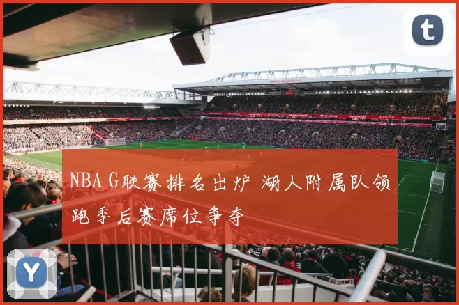 NBA G联赛排名出炉 湖人附属队领跑季后赛席位争夺