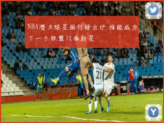 NBA潜力球星排行榜出炉 谁能成为下一个联盟门面新星