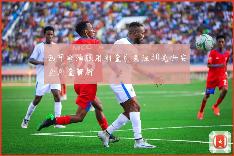 西甲硅油服用剂量引关注30毫升安全用量解析