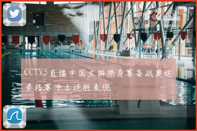 CCTV5直播中国女排热身赛备战奥运资格赛冲击连胜表现