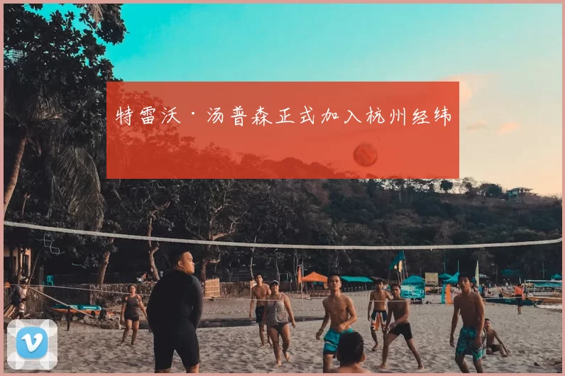 特雷沃·汤普森正式加入杭州经纬