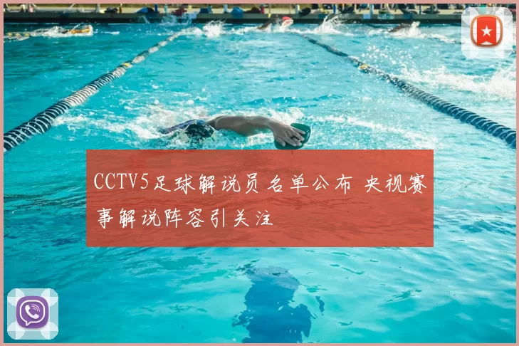 CCTV5足球解说员名单公布 央视赛事解说阵容引关注