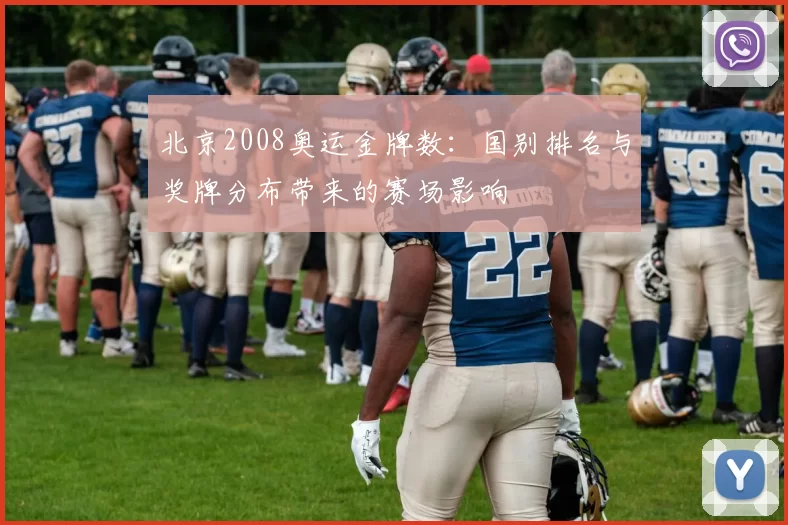 北京2008奥运金牌数:国别排名与奖牌分布带来的赛场影响