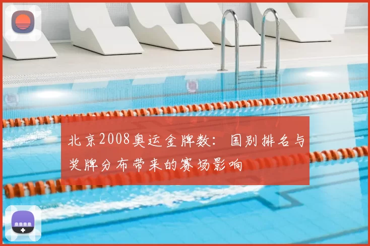 北京2008奥运金牌数：国别排名与奖牌分布带来的赛场影响