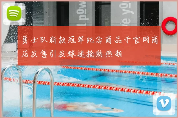勇士队新款冠军纪念商品于官网商店发售引发球迷抢购热潮