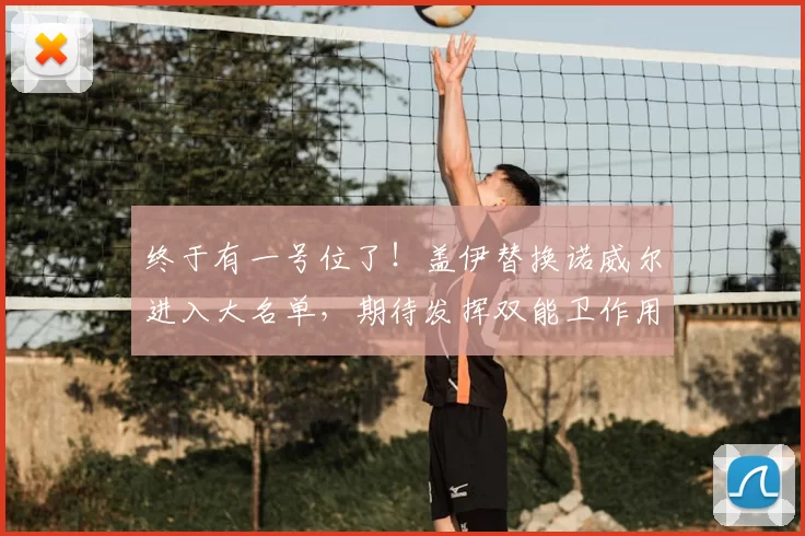 终于有一号位了！盖伊替换诺威尔进入大名单，期待发挥双能卫作用