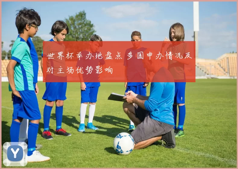 世界杯举办地盘点 多国申办情况及对主场优势影响