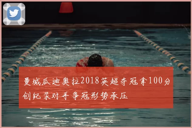 曼城瓜迪奥拉2018英超夺冠拿100分创纪录对手争冠形势承压
