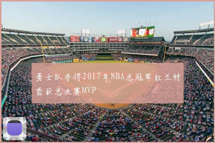 勇士队夺得2017年NBA总冠军杜兰特首获总决赛MVP