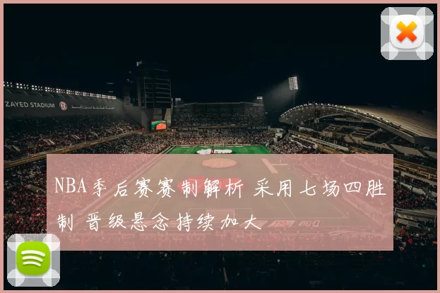 NBA季后赛赛制解析 采用七场四胜制 晋级悬念持续加大