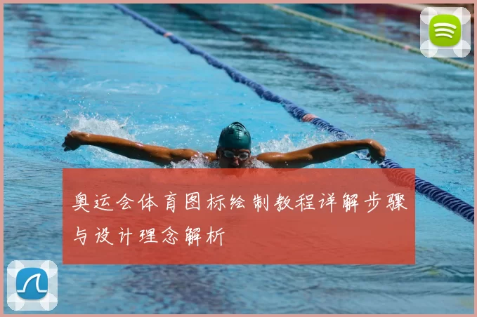 奥运会体育图标绘制教程详解步骤与设计理念解析