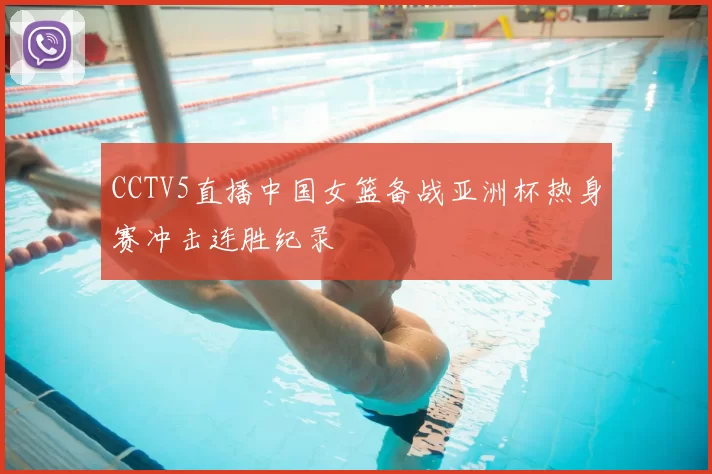 CCTV5直播中国女篮备战亚洲杯热身赛冲击连胜纪录