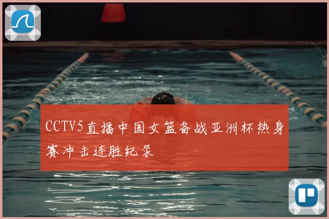 CCTV5直播中国女篮备战亚洲杯热身赛冲击连胜纪录