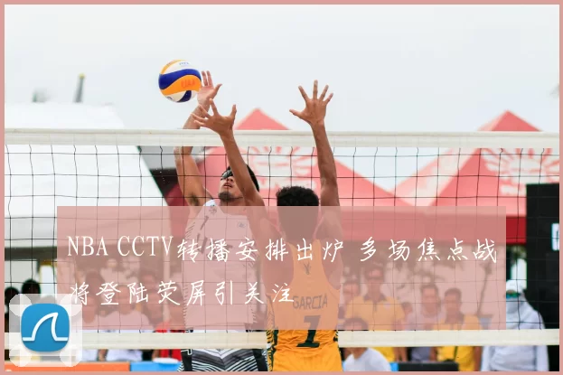 NBA CCTV转播安排出炉 多场焦点战将登陆荧屏引关注