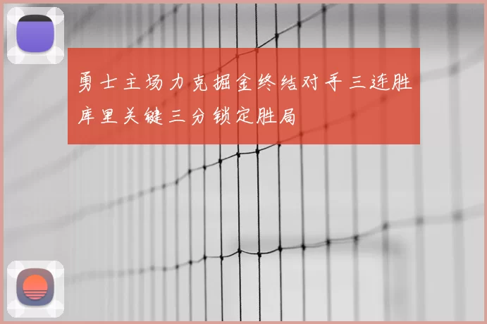 勇士主场力克掘金终结对手三连胜库里关键三分锁定胜局