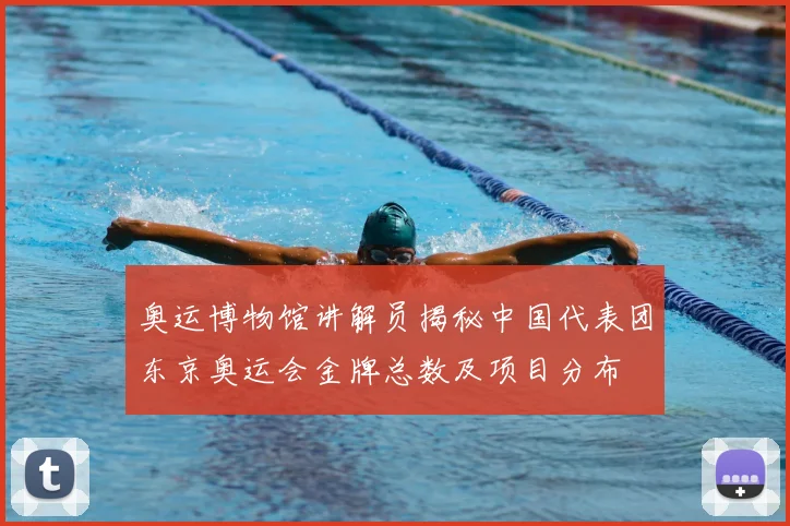 奥运博物馆讲解员揭秘中国代表团东京奥运会金牌总数及项目分布