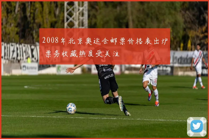 2008年北京奥运会邮票价格表出炉 票务收藏热度受关注