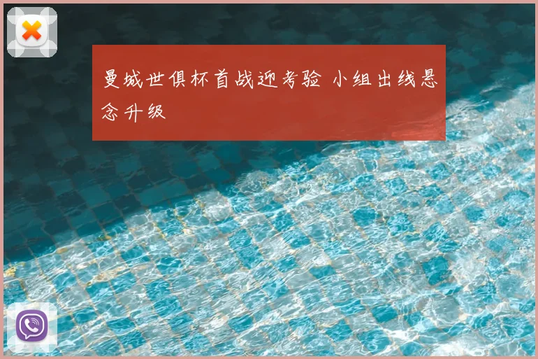 曼城世俱杯首战迎考验 小组出线悬念升级