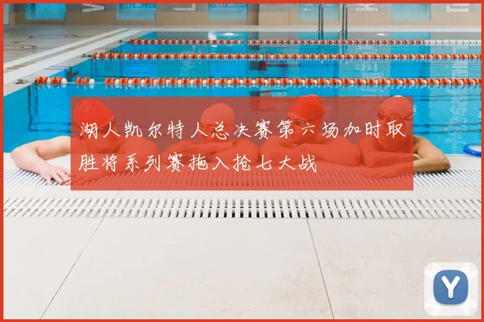 湖人凯尔特人总决赛第六场加时取胜将系列赛拖入抢七大战