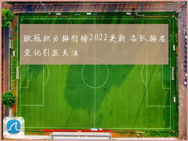 欧冠积分排行榜2022更新 各队排名变化引发关注