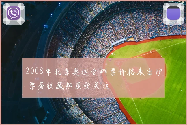 2008年北京奥运会邮票价格表出炉 票务收藏热度受关注