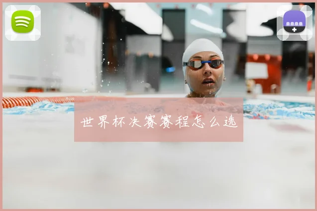 世界杯决赛赛程怎么选