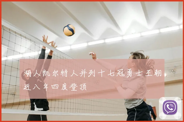 湖人凯尔特人并列十七冠勇士王朝近八年四度登顶