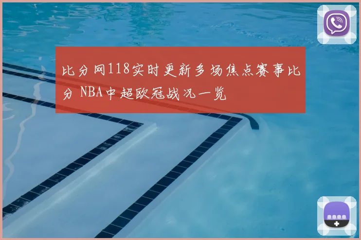 比分网118实时更新多场焦点赛事比分 NBA中超欧冠战况一览