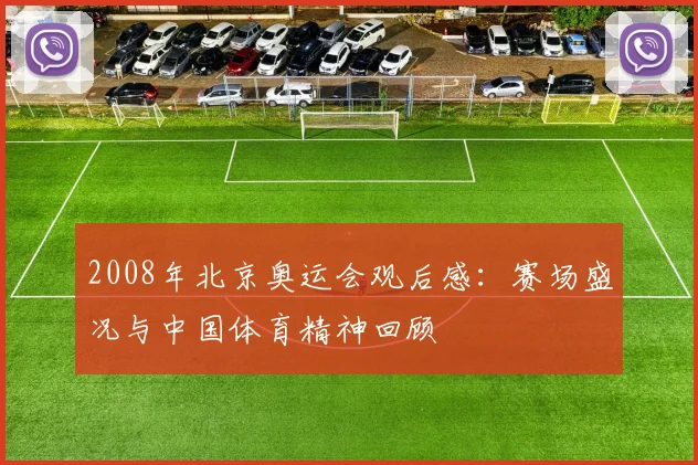 2008年北京奥运会观后感:赛场盛况与中国体育精神回顾