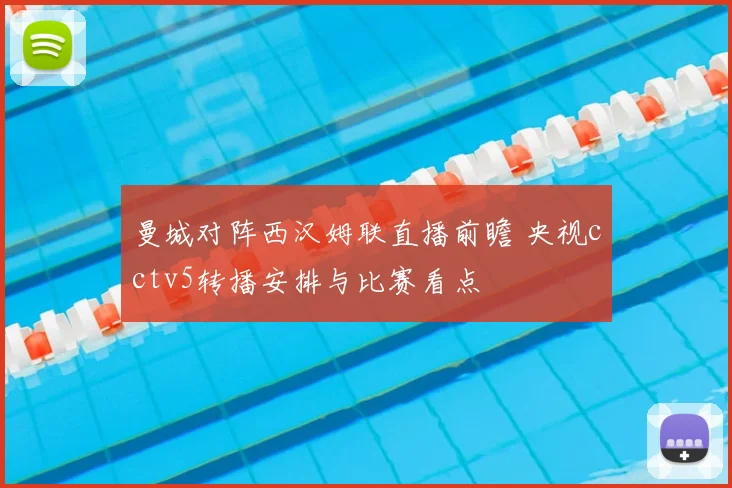 曼城对阵西汉姆联直播前瞻 央视cctv5转播安排与比赛看点