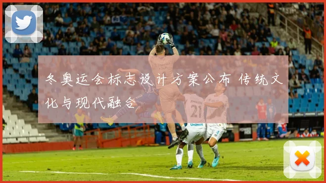 冬奥运会标志设计方案公布 传统文化与现代融合